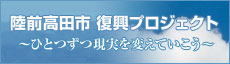 rikuzentakata fukkou project